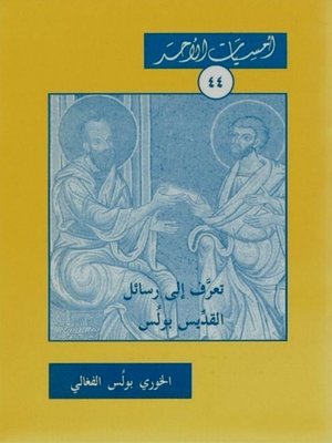 cover image of تعرف إلى رسائل القديس بولس
